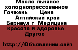 Масло льняное холоднопрессованное “Гочжень“   › Цена ­ 2 205 - Алтайский край, Барнаул г. Медицина, красота и здоровье » Другое   